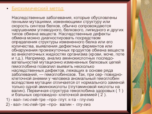 Биохимический метод. Наследственные заболевания, которые обусловлены генными мутациями, изменяющими структуру