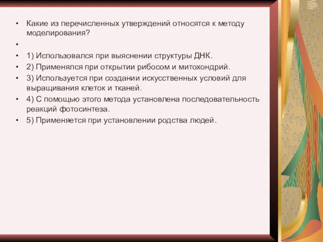 Какие из перечисленных утверждений относятся к методу моделирования? 1) Использовался