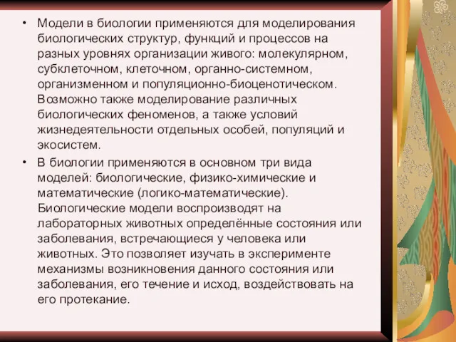 Модели в биологии применяются для моделирования биологических структур, функций и