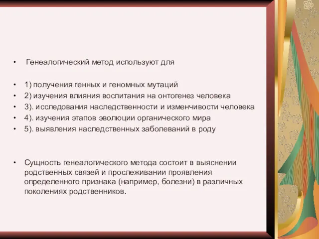 Генеалогический метод используют для 1) получения генных и геномных мутаций