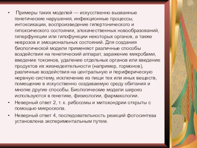 Примеры таких моделей — искусственно вызванные генетические нарушения, инфекционные процессы,