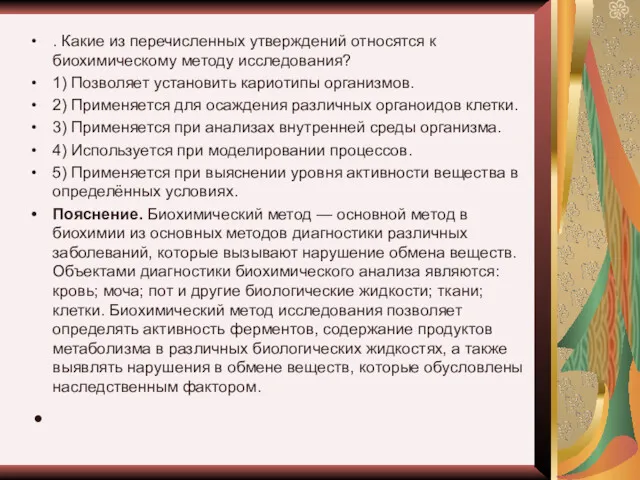 . Какие из перечисленных утверждений относятся к биохимическому методу исследования?