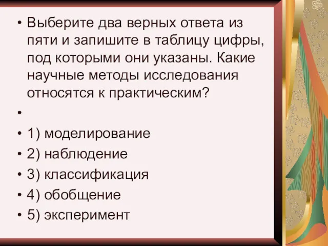 Выберите два верных ответа из пяти и запишите в таблицу