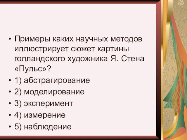 Примеры каких научных методов иллюстрирует сюжет картины голландского художника Я.