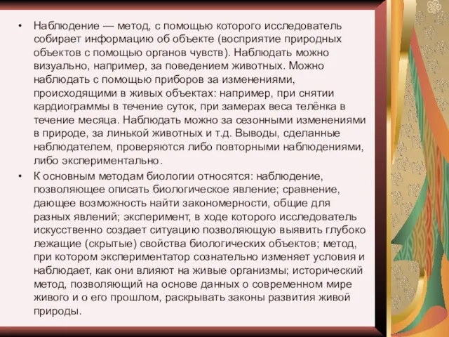 Наблюдение — метод, с помощью которого исследователь собирает информацию об