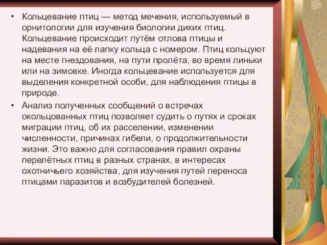 Кольцевание птиц — метод мечения, используемый в орнитологии для изучения