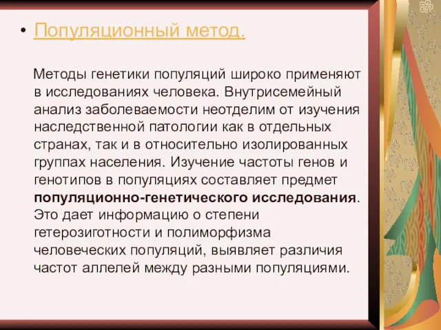 Популяционный метод. Методы генетики популяций широко применяют в исследованиях человека.