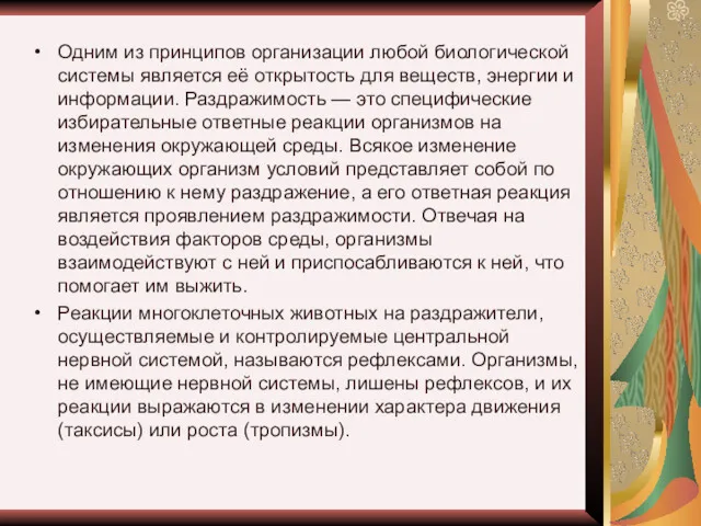 Одним из прин­ци­пов ор­га­ни­за­ции любой био­ло­ги­че­ской си­сте­мы яв­ля­ет­ся её от­кры­тость