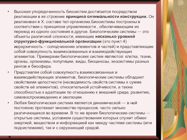 Высокая упорядоченность биосистем достигается посредством реализации в их строение принципа