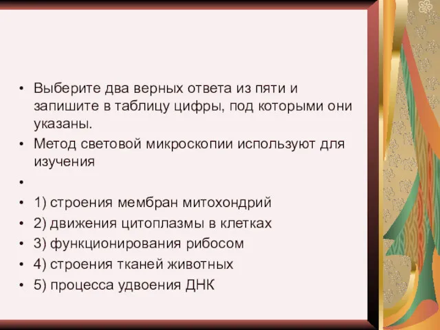 Выберите два верных ответа из пяти и запишите в таблицу