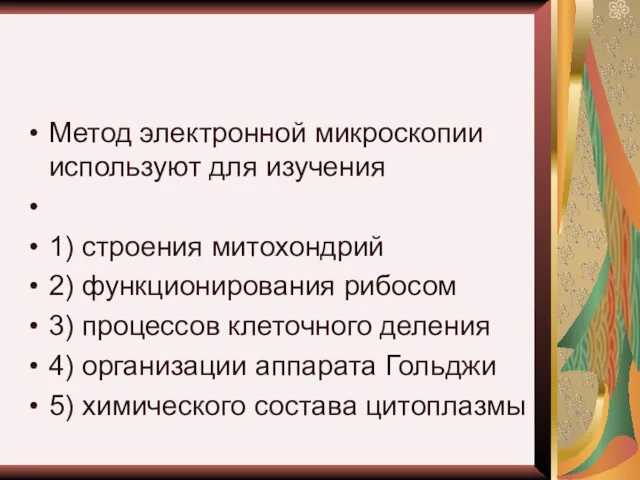 Метод электронной микроскопии используют для изучения 1) строения митохондрий 2)