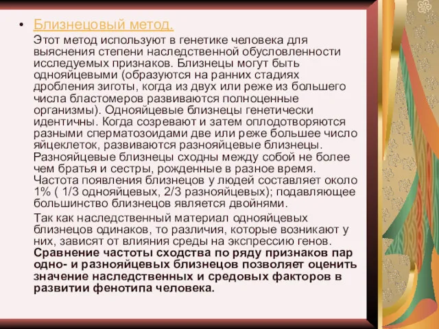 Близнецовый метод. Этот метод используют в генетике человека для выяснения