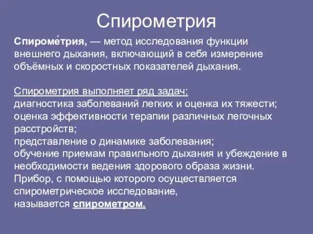 Спирометрия Cпироме́трия, — метод исследования функции внешнего дыхания, включающий в