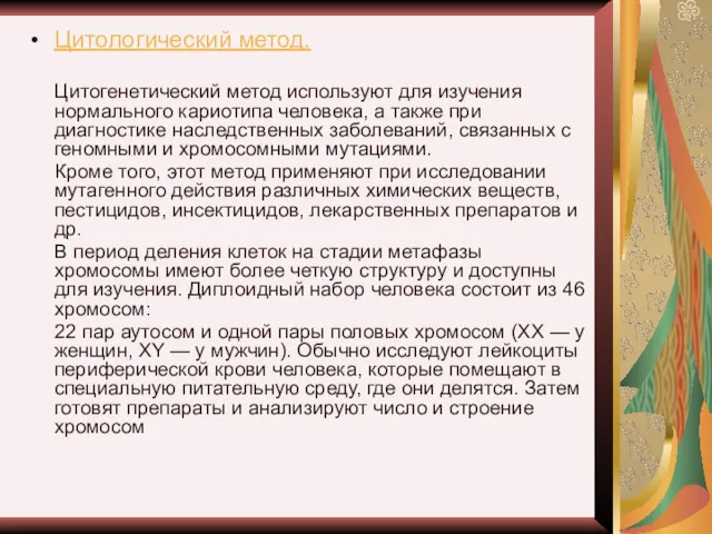 Цитологический метод. Цитогенетический метод используют для изучения нормального кариотипа человека,