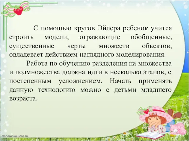 С помощью кругов Эйлера ребенок учится строить модели, отражающие обобщенные,