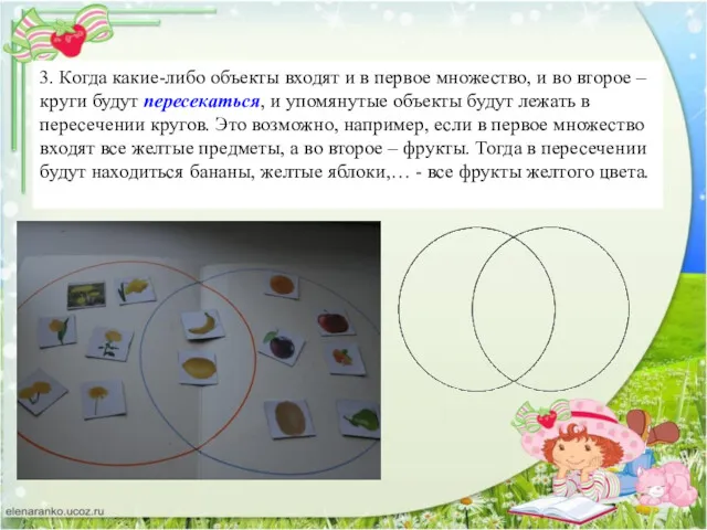 3. Когда какие-либо объекты входят и в первое множество, и