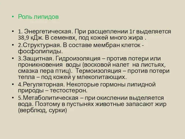 Роль липидов 1. Энергетическая. При расщеплении 1г выделяется 38,9 кДж.