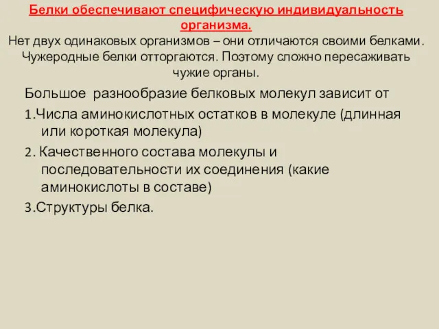 Белки обеспечивают специфическую индивидуальность организма. Нет двух одинаковых организмов –