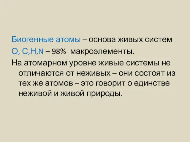 Биогенные атомы – основа живых систем О, С,Н,N – 98%