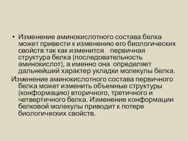 Изменение аминокислотного состава белка может привести к изменению его биологических