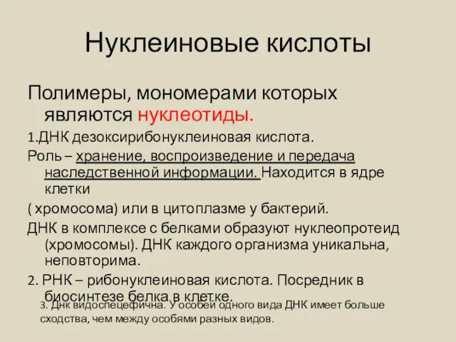 Нуклеиновые кислоты Полимеры, мономерами которых являются нуклеотиды. 1.ДНК дезоксирибонуклеиновая кислота.