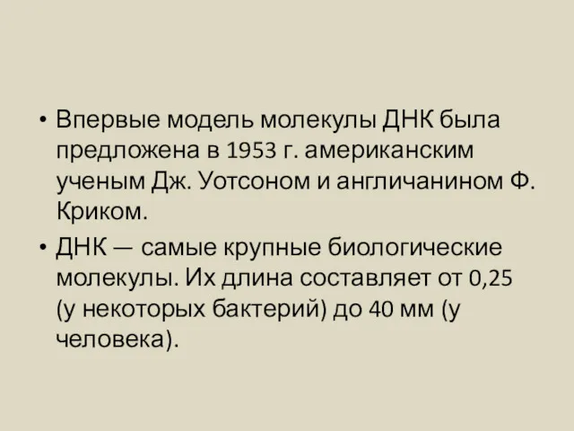 Впервые модель молекулы ДНК была предложена в 1953 г. американским