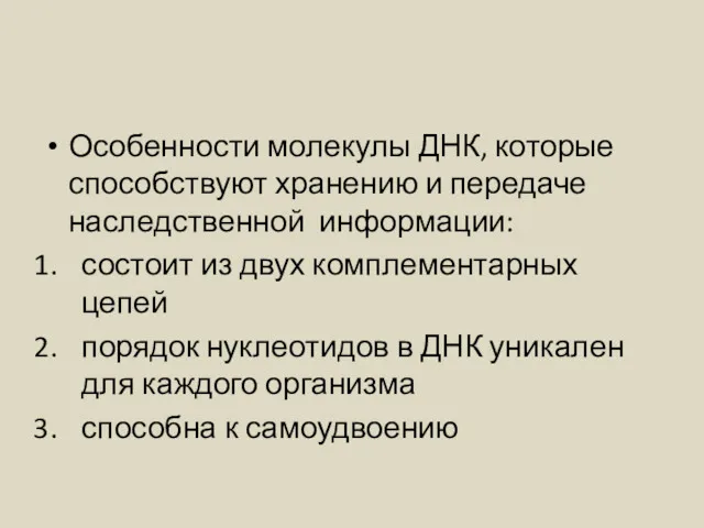 Особенности молекулы ДНК, которые способствуют хранению и передаче наследственной информации: