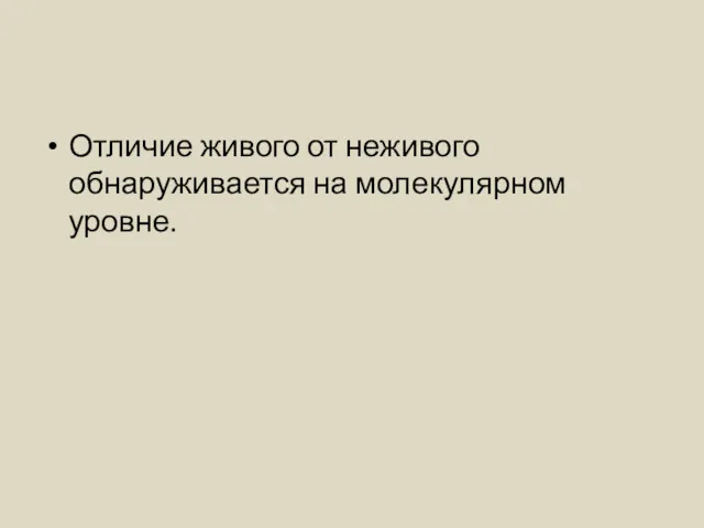 Отличие живого от неживого обнаруживается на молекулярном уровне.