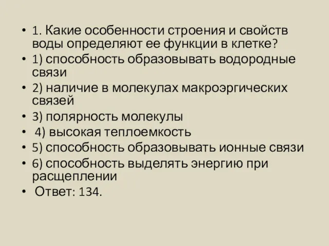 1. Какие особенности строения и свойств воды определяют ее функции