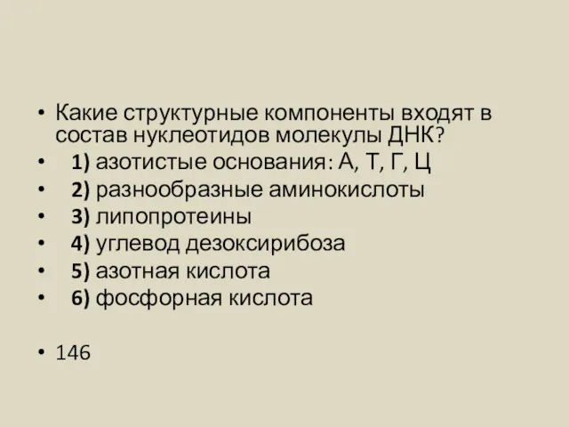 Какие структурные компоненты входят в состав нуклеотидов молекулы ДНК? 1)