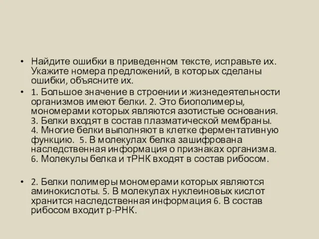 Найдите ошибки в приведенном тексте, исправьте их. Укажите номера предложений,