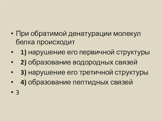 При обратимой денатурации молекул белка происходит 1) нарушение его первичной