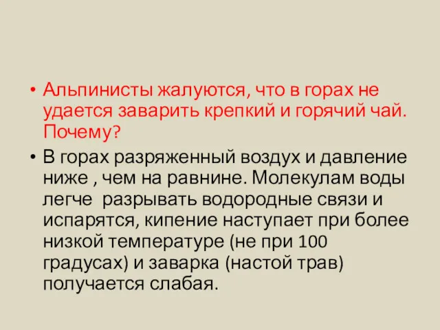 Альпинисты жалуются, что в горах не удается заварить крепкий и