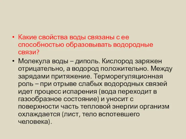 Какие свойства воды связаны с ее способностью образовывать водородные связи?