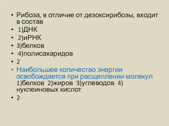 Рибоза, в отличие от дезоксирибозы, входит в состав 1)ДНК 2)иРНК