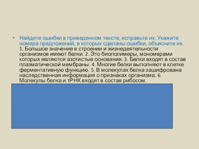 Найдите ошибки в приведенном тексте, исправьте их. Укажите номера предложений,