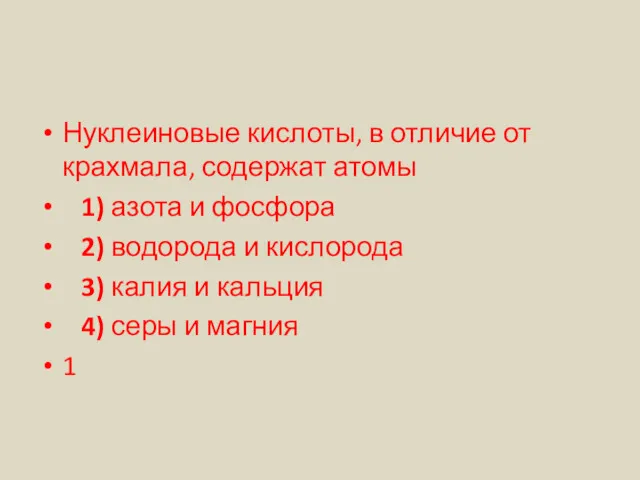 Нуклеиновые кислоты, в отличие от крахмала, содержат атомы 1) азота