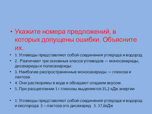 Укажите номера предложений, в которых допущены ошибки. Объясните их. 1.