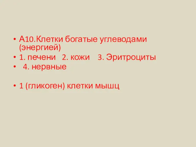 А10.Клетки богатые углеводами (энергией)‏ 1. печени 2. кожи 3. Эритроциты 4. нервные 1 (гликоген) клетки мышц