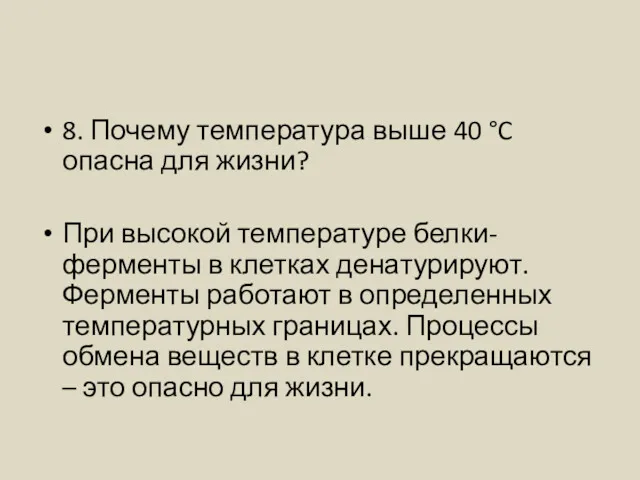 8. Почему температура выше 40 °C опасна для жизни? При