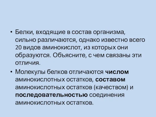 Белки, входящие в состав организма, сильно различаются, однако известно всего