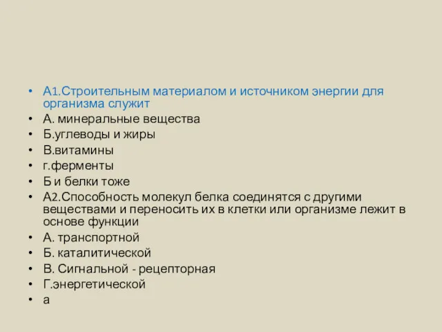 А1.Строительным материалом и источником энергии для организма служит А. минеральные