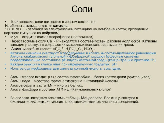 Соли В цитоплазме соли находятся в ионном состоянии. Наиболее важны