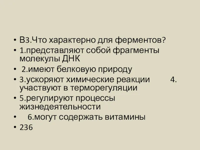 В3.Что характерно для ферментов? 1.представляют собой фрагменты молекулы ДНК 2.имеют