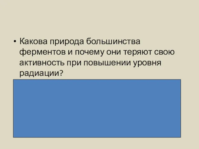 Какова природа большинства ферментов и почему они теряют свою активность