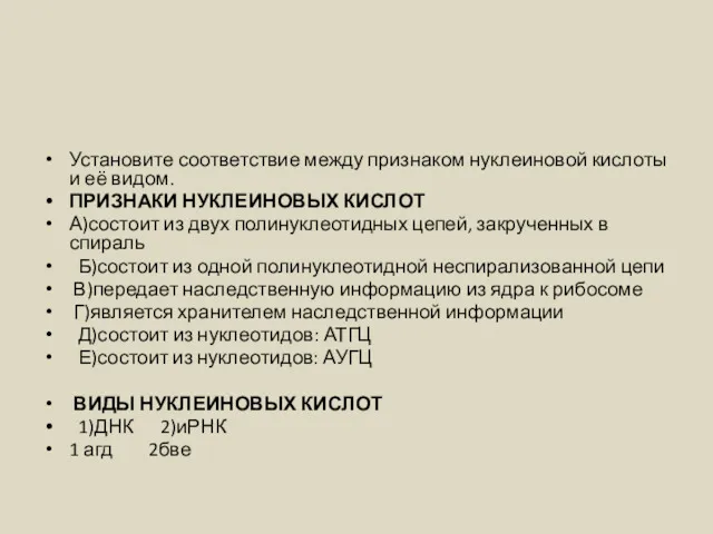 Установите соответствие между признаком нуклеиновой кислоты и её видом. ПРИЗНАКИ