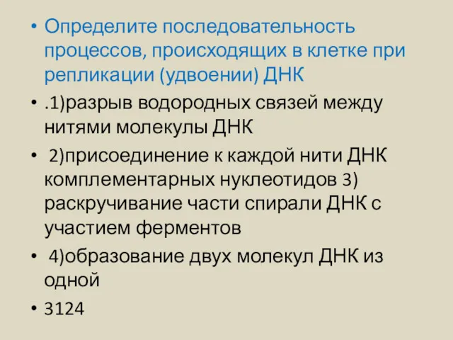 Определите последовательность процессов, происходящих в клетке при репликации (удвоении) ДНК