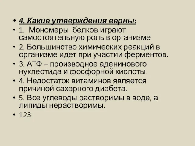 4. Какие утверждения верны: 1. Мономеры белков играют самостоятельную роль