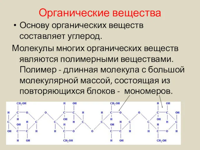 Органические вещества Основу органических веществ составляет углерод. Молекулы многих органических