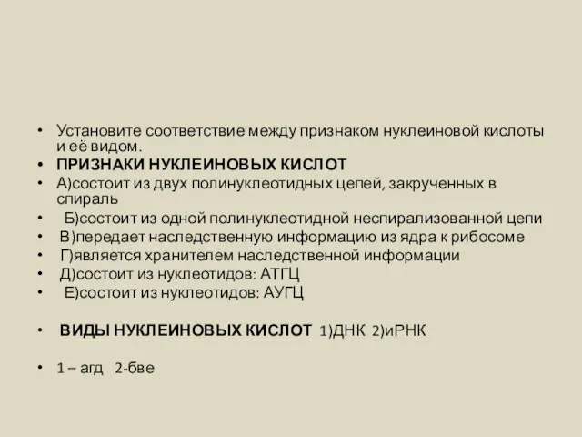 Установите соответствие между признаком нуклеиновой кислоты и её видом. ПРИЗНАКИ